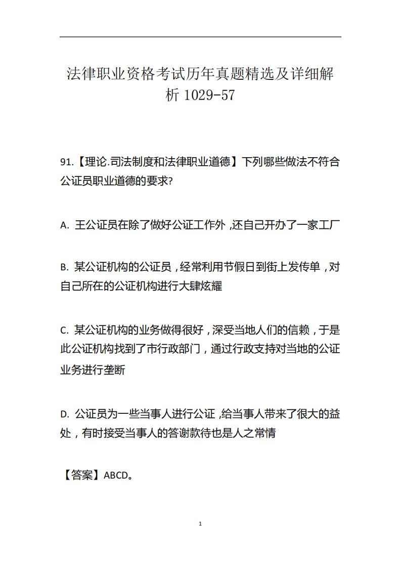 法律职业资格考试历年真题精选及详细解析1029-57