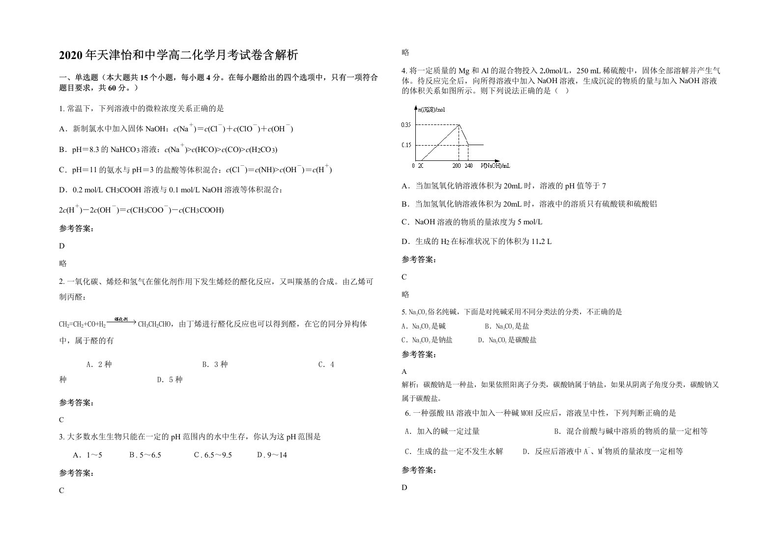 2020年天津怡和中学高二化学月考试卷含解析