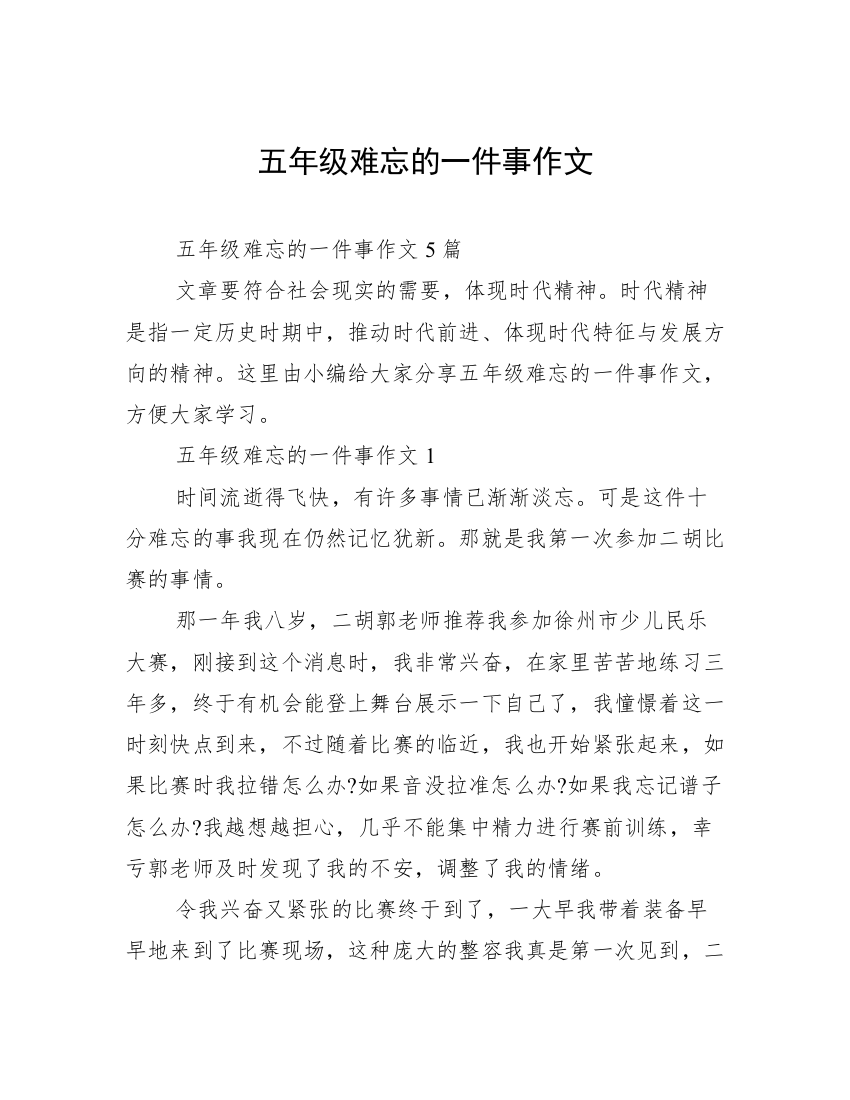 五年级难忘的一件事作文