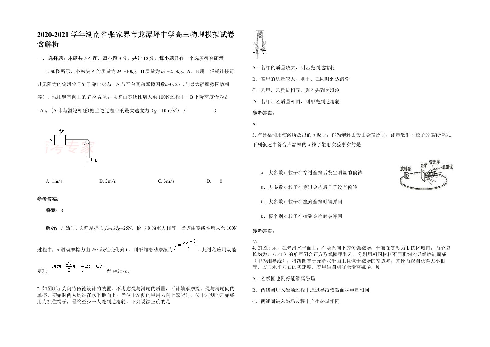 2020-2021学年湖南省张家界市龙潭坪中学高三物理模拟试卷含解析