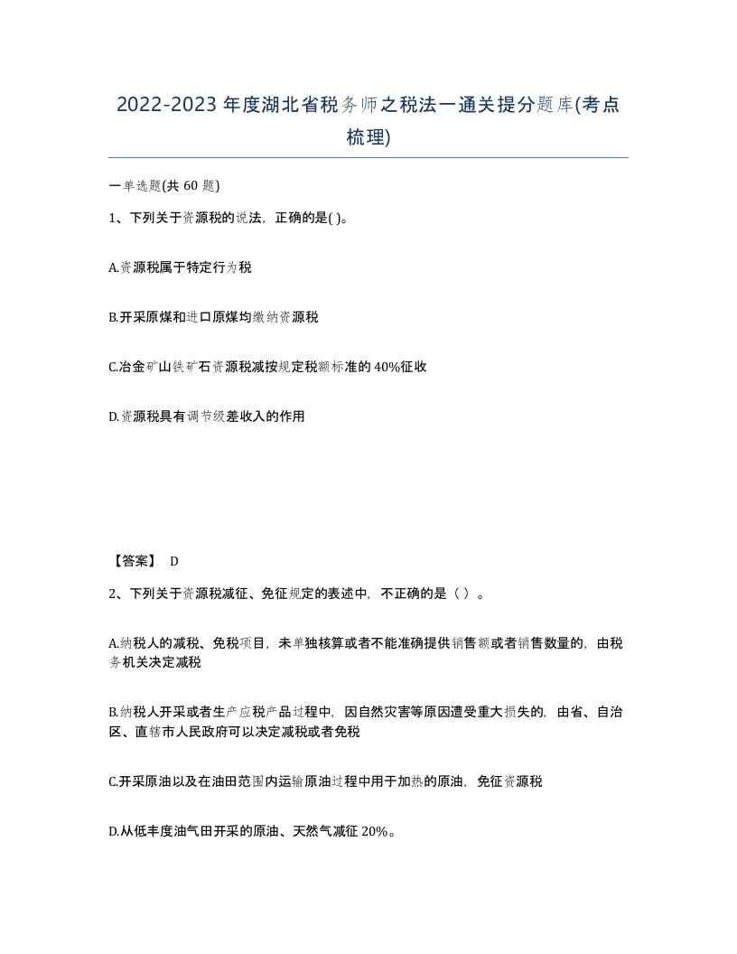 2022-2023年度湖北省税务师之税法一通关提分题库考点梳理