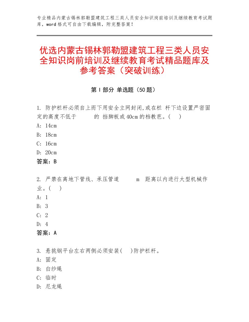 优选内蒙古锡林郭勒盟建筑工程三类人员安全知识岗前培训及继续教育考试精品题库及参考答案（突破训练）