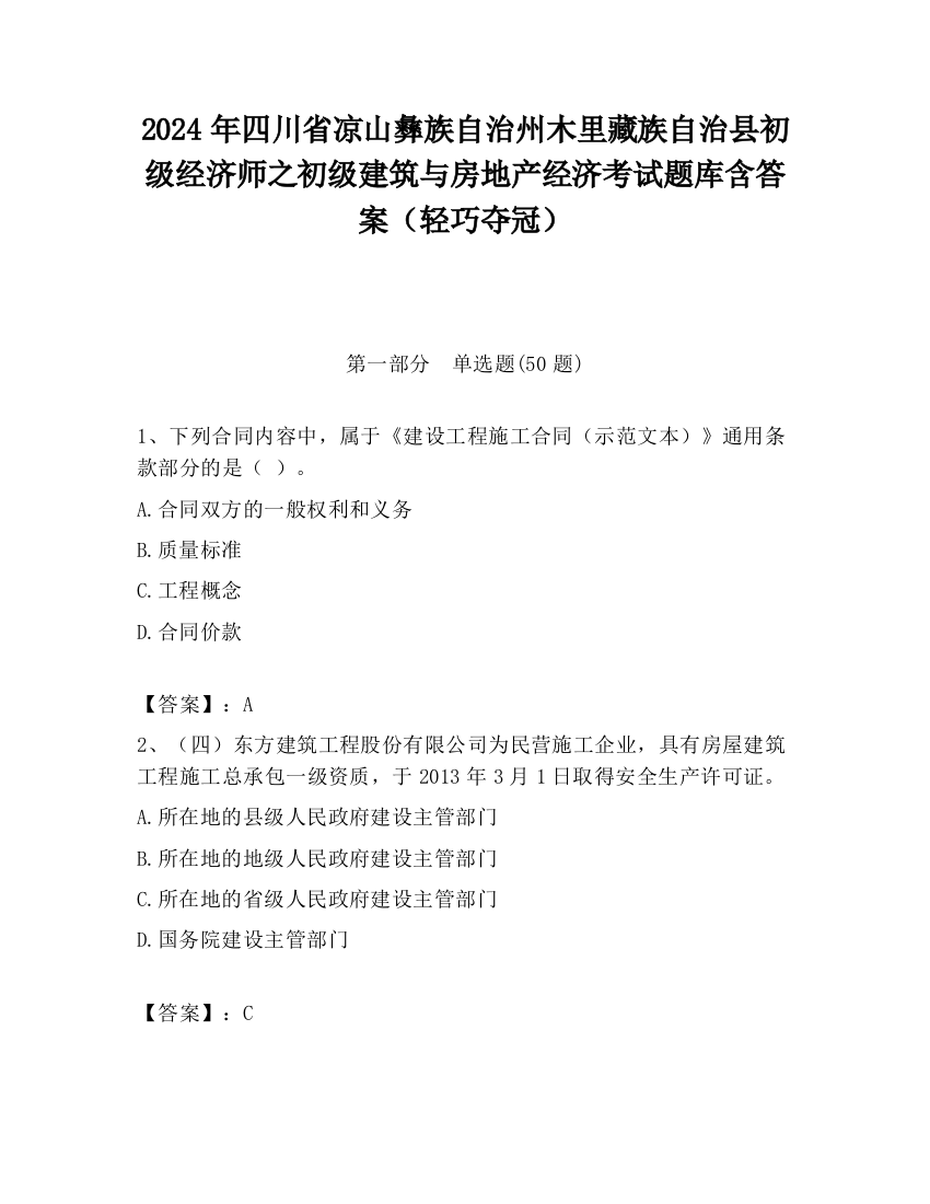 2024年四川省凉山彝族自治州木里藏族自治县初级经济师之初级建筑与房地产经济考试题库含答案（轻巧夺冠）