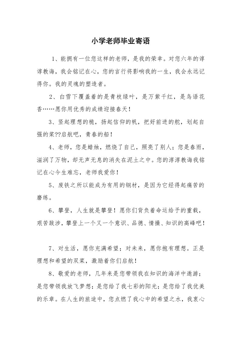 学生评语_教师寄语_小学老师毕业寄语