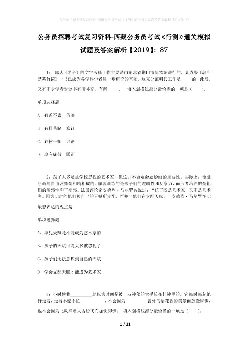 公务员招聘考试复习资料-西藏公务员考试《行测》通关模拟试题及答案解析【2019】：87