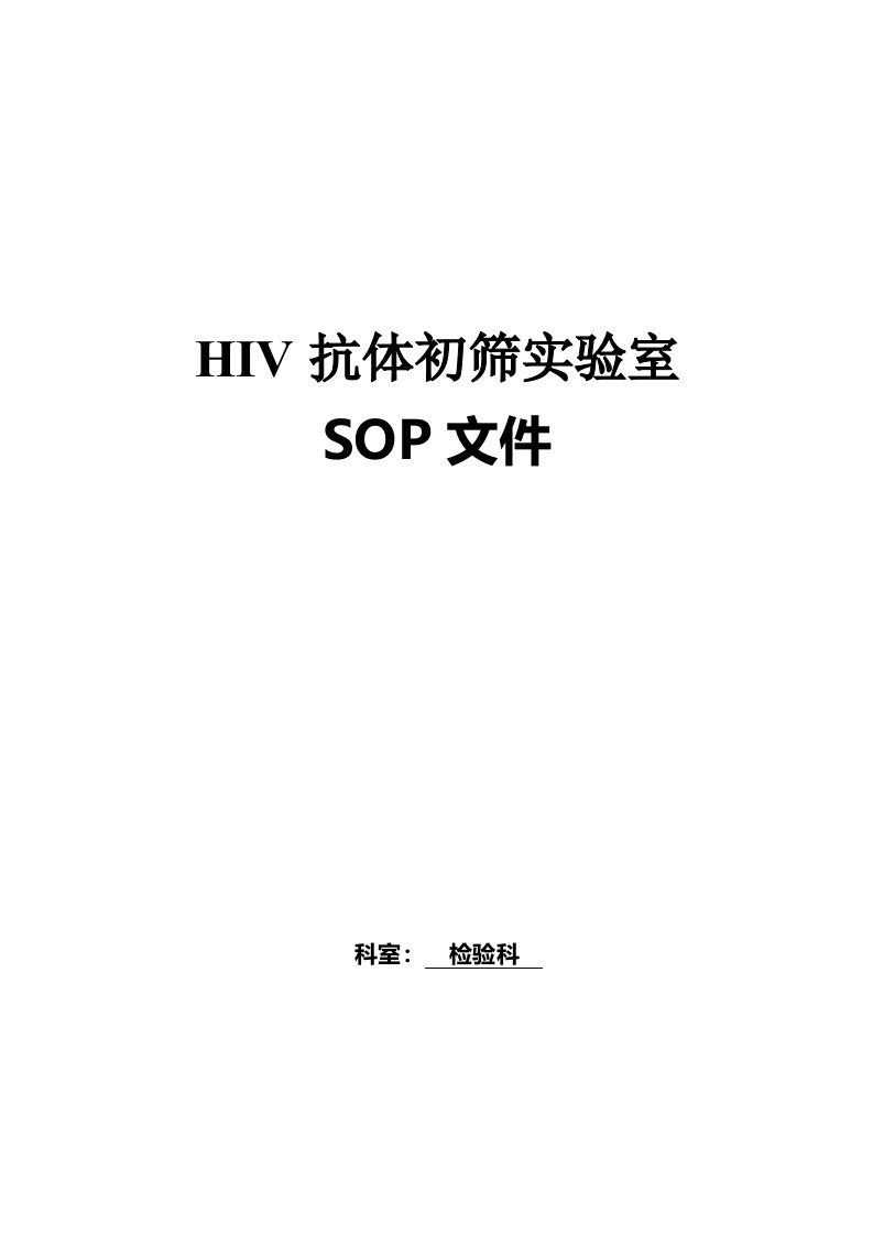 HIV初筛实验室SOP文件