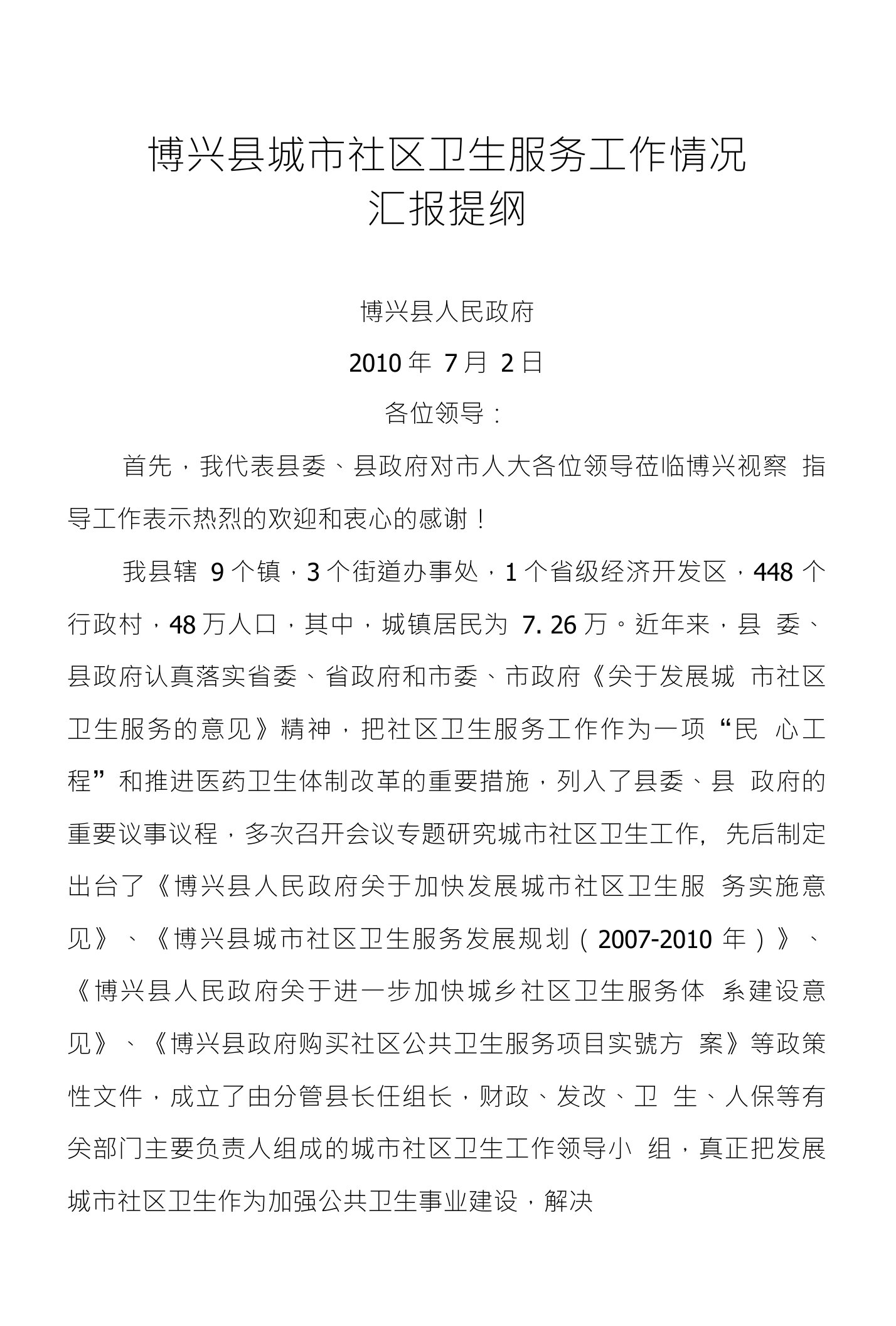 博兴县人大调研城市社区卫生服务机构建设情况汇报提纲