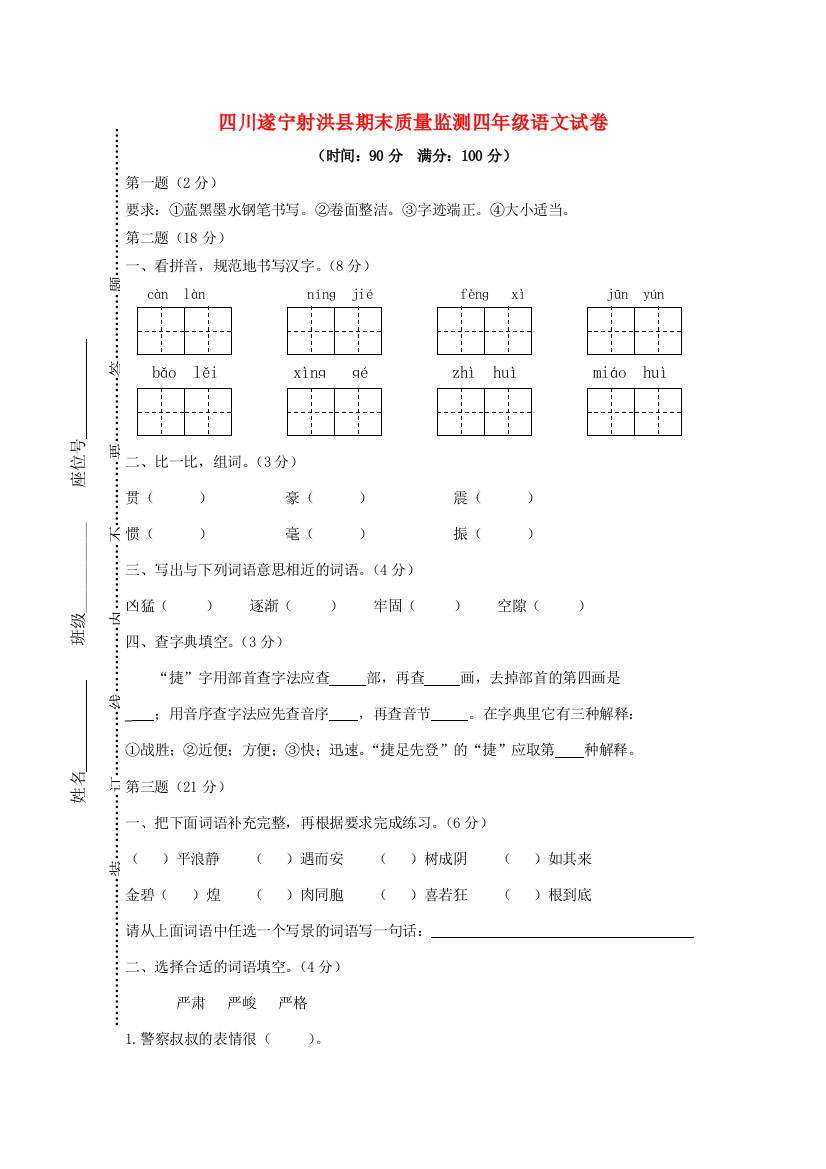 四川省射洪县学年四年级语文上学期期末质量监测试题