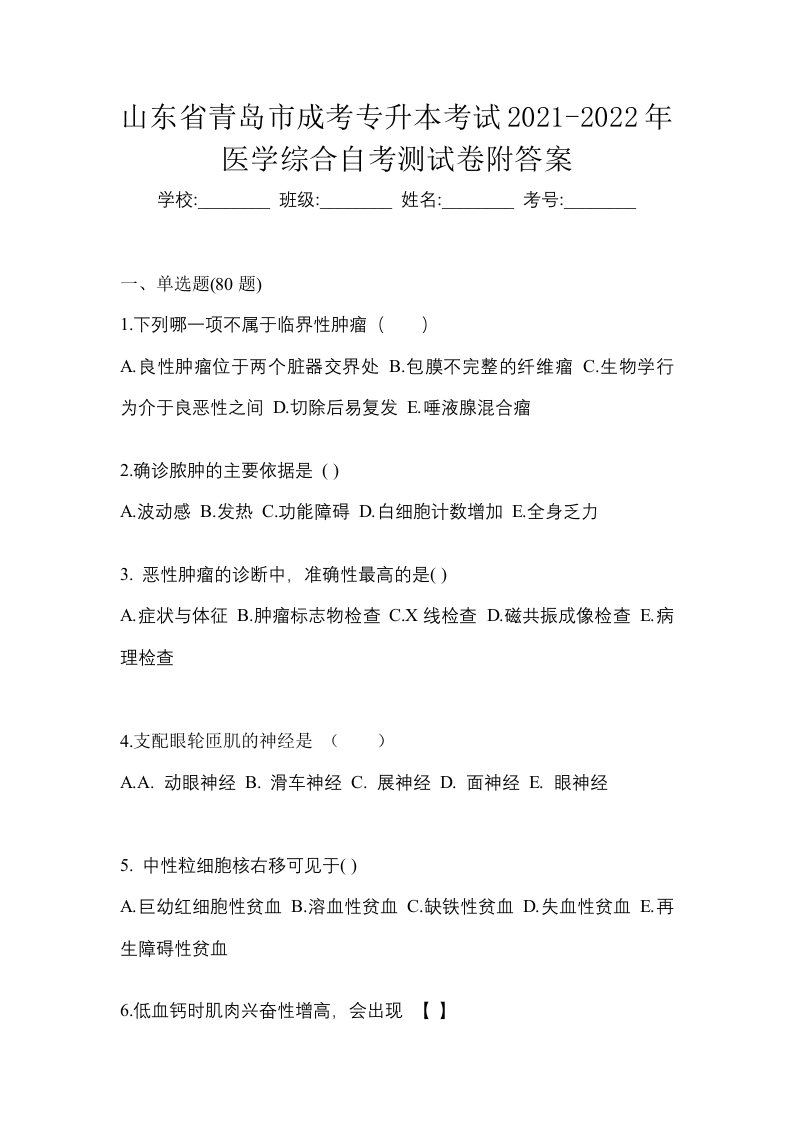 山东省青岛市成考专升本考试2021-2022年医学综合自考测试卷附答案