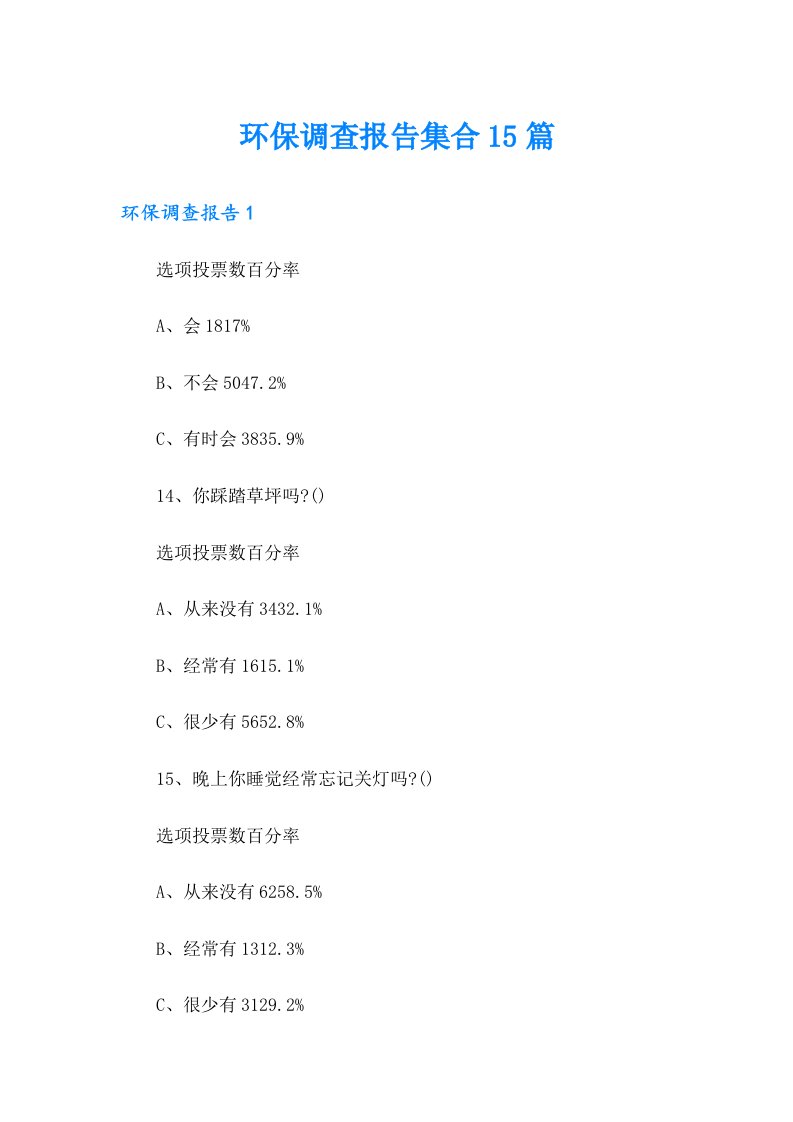 环保调查报告集合15篇