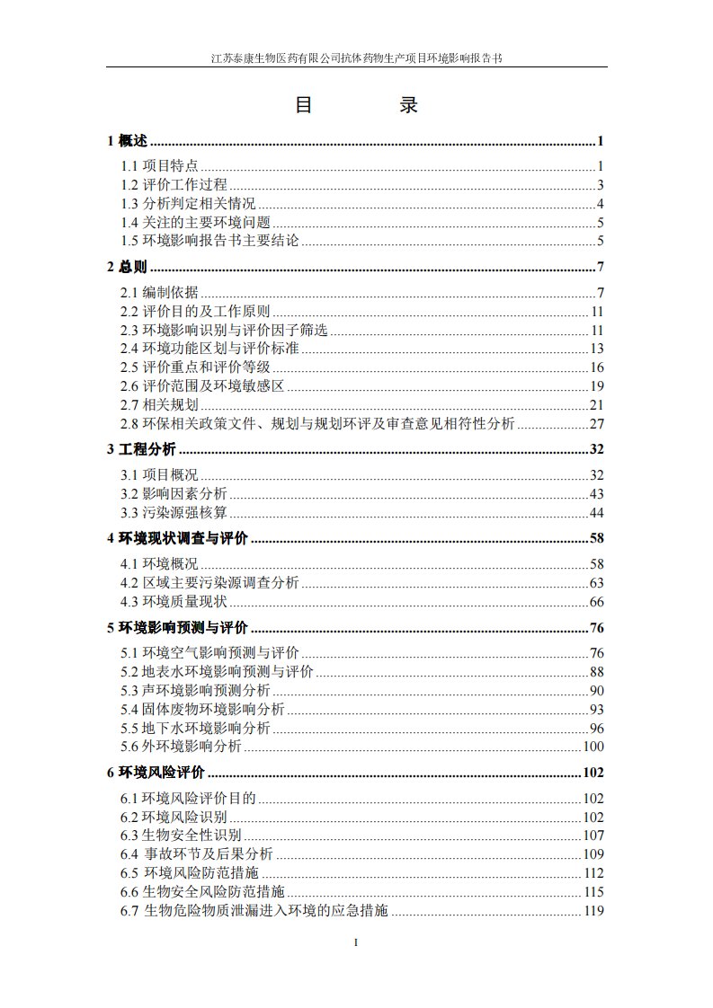 江苏泰康生物医药有限公司抗体药物生产项目环境影响报告书