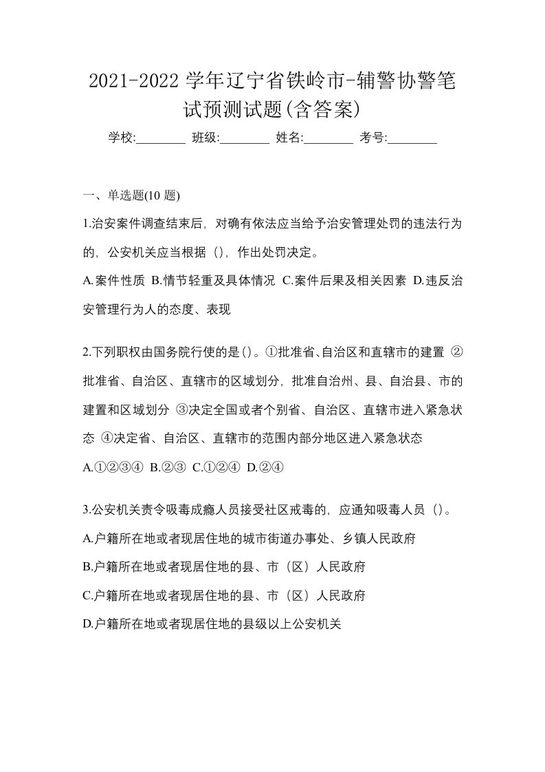 2021-2022学年辽宁省铁岭市-辅警协警笔试预测试题含答案