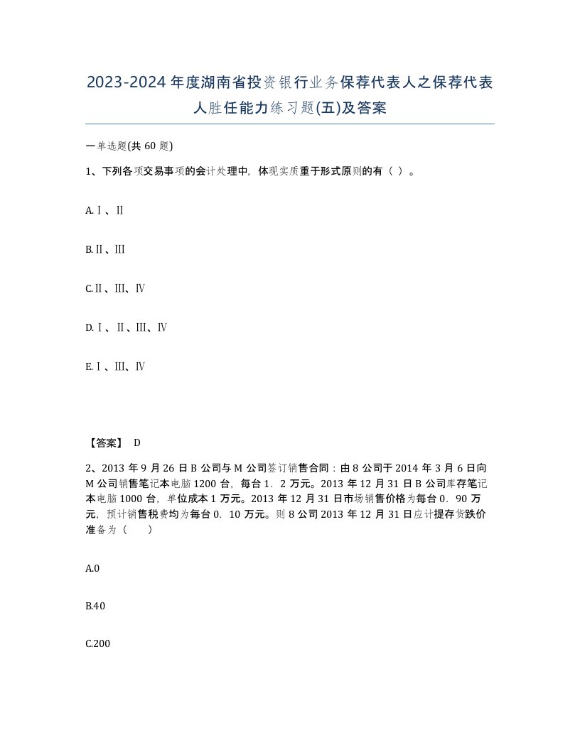 2023-2024年度湖南省投资银行业务保荐代表人之保荐代表人胜任能力练习题五及答案