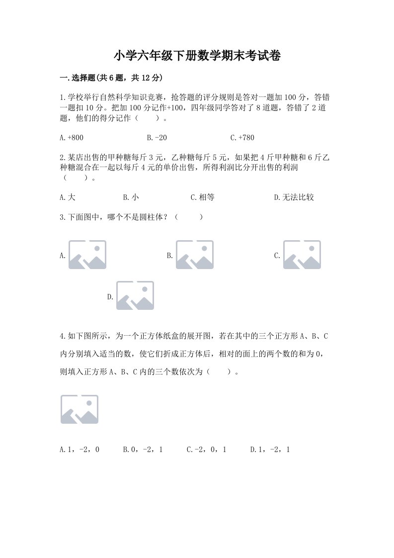 小学六年级下册数学期末考试卷附参考答案（完整版）