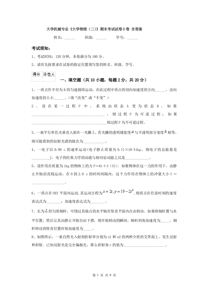 大学机械专业大学物理二期末考试试卷D卷-含答案