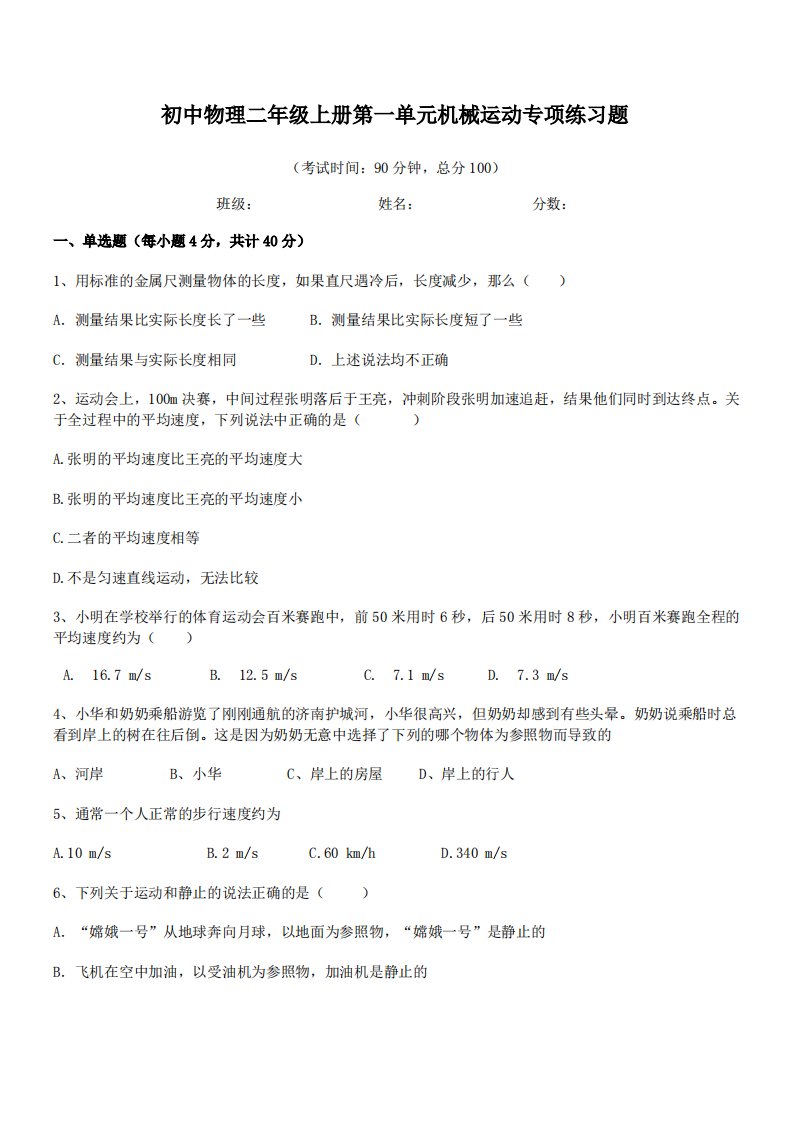 【机械运动练习题】海口市第十中学初中物理二年级上册第一单元机械运动专项练习题