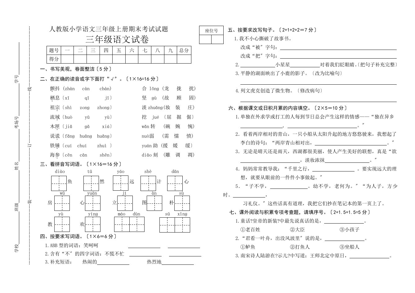 人教版小学语文三年级上册期末考试试题