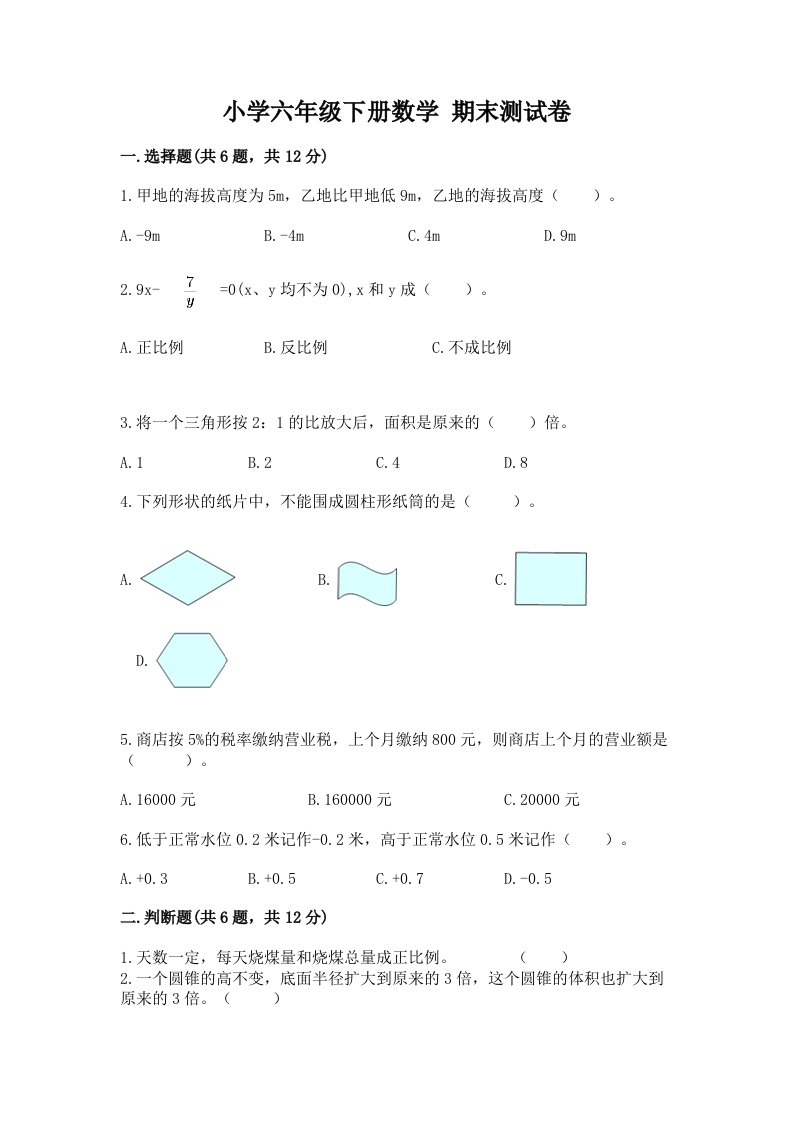 小学六年级下册数学