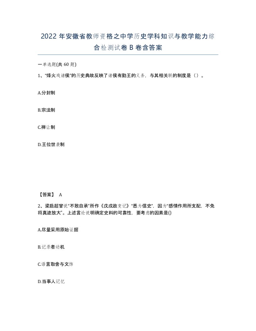 2022年安徽省教师资格之中学历史学科知识与教学能力综合检测试卷B卷含答案