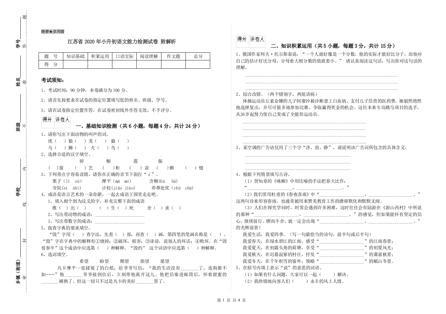 江苏省2020年小升初语文能力检测试卷-附解析