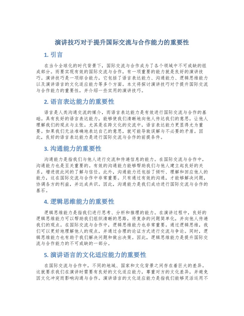 演讲技巧对于提升国际交流与合作能力的重要性