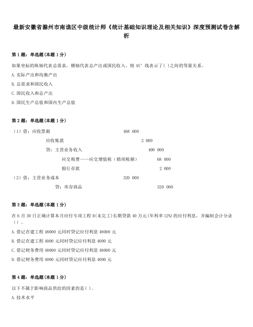 最新安徽省滁州市南谯区中级统计师《统计基础知识理论及相关知识》深度预测试卷含解析