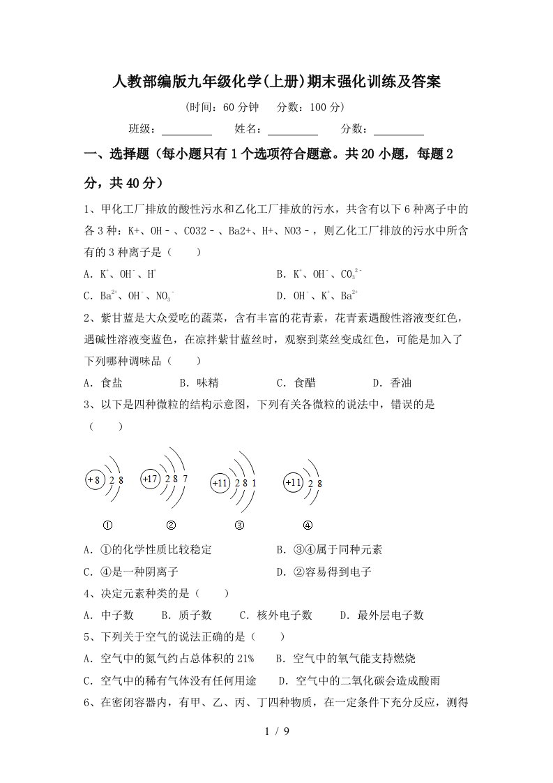 人教部编版九年级化学上册期末强化训练及答案