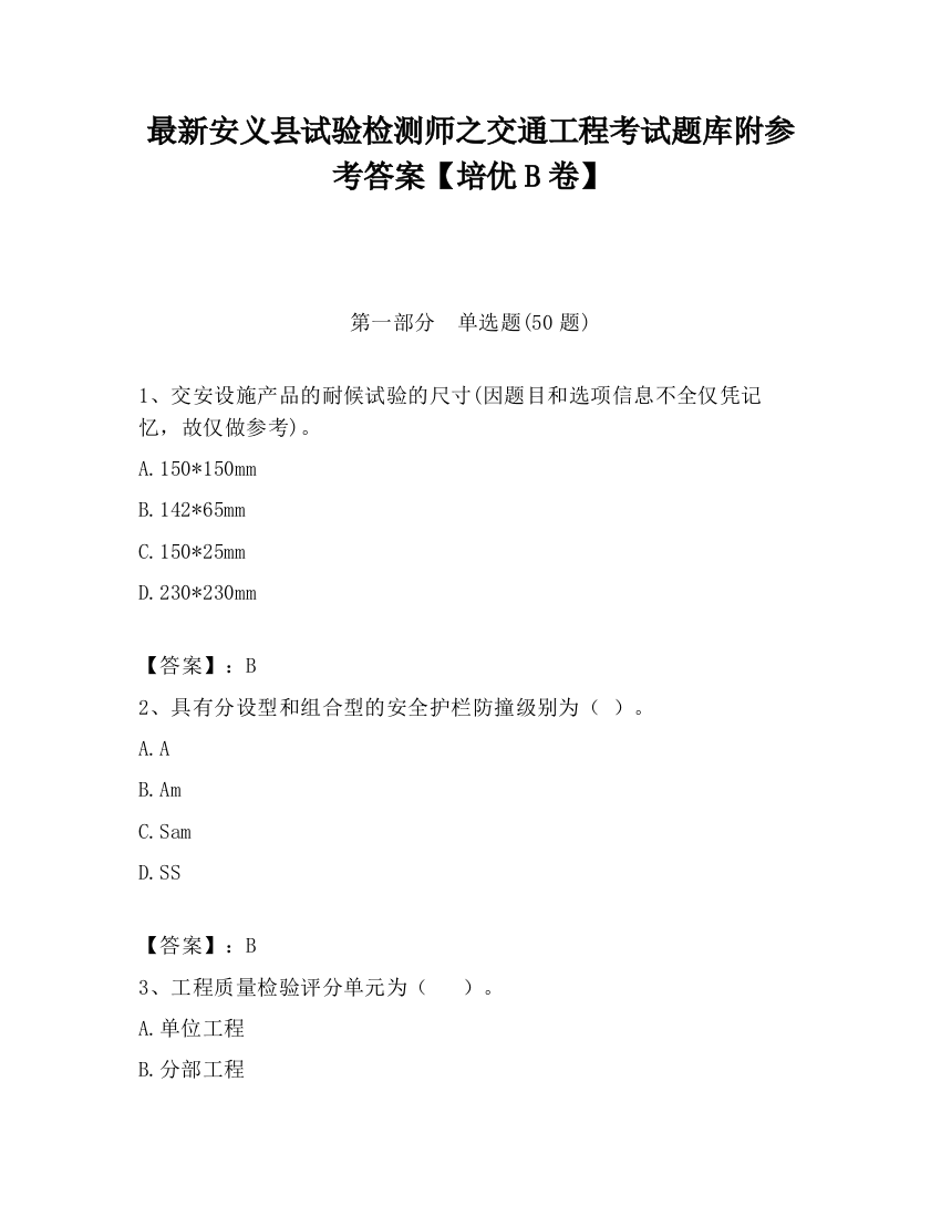 最新安义县试验检测师之交通工程考试题库附参考答案【培优B卷】