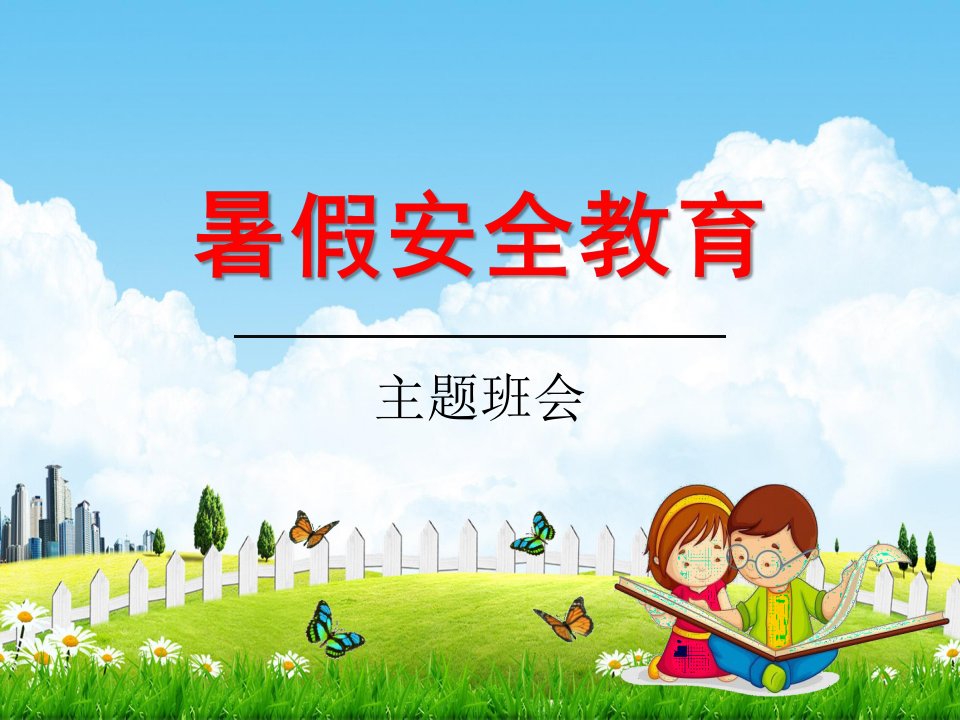 小学主题班会《暑假安全教育》教学课件精品PPT优秀课件