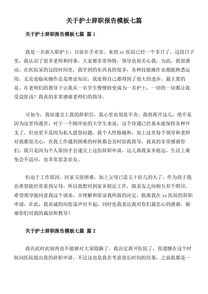 关于护士辞职报告模板七篇