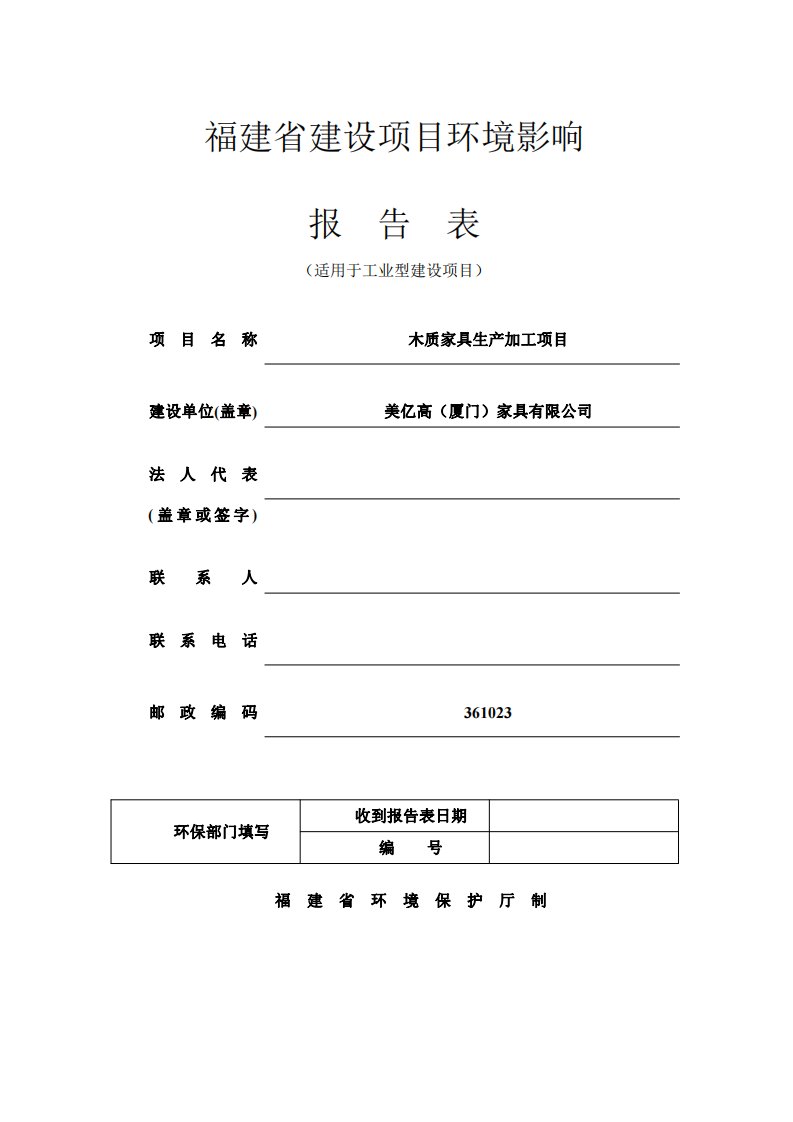 环境影响评价报告公示：木质家具生产加工项目环评报告