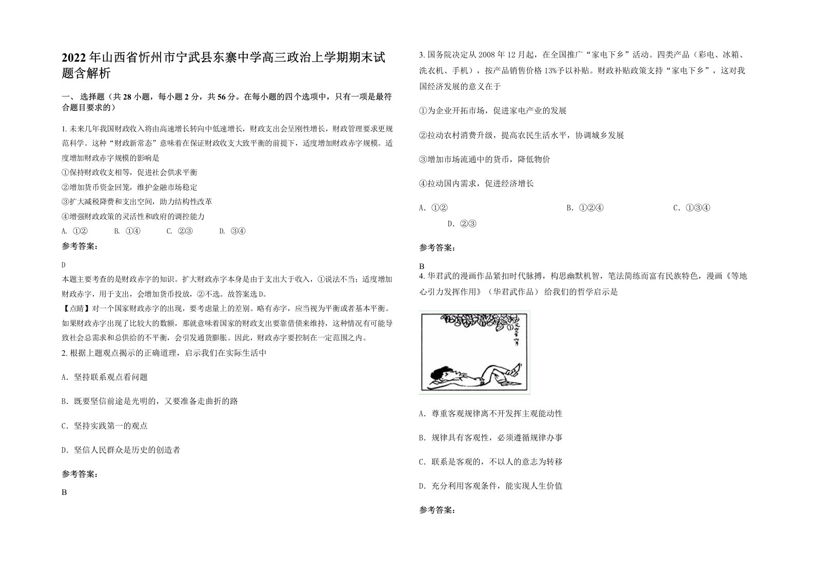 2022年山西省忻州市宁武县东寨中学高三政治上学期期末试题含解析