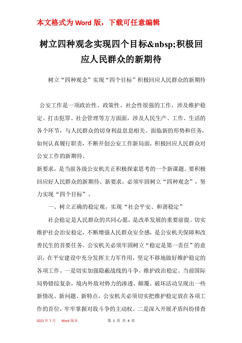 树立四种观念实现四个目标nbsp积极回应人民群众的新期待