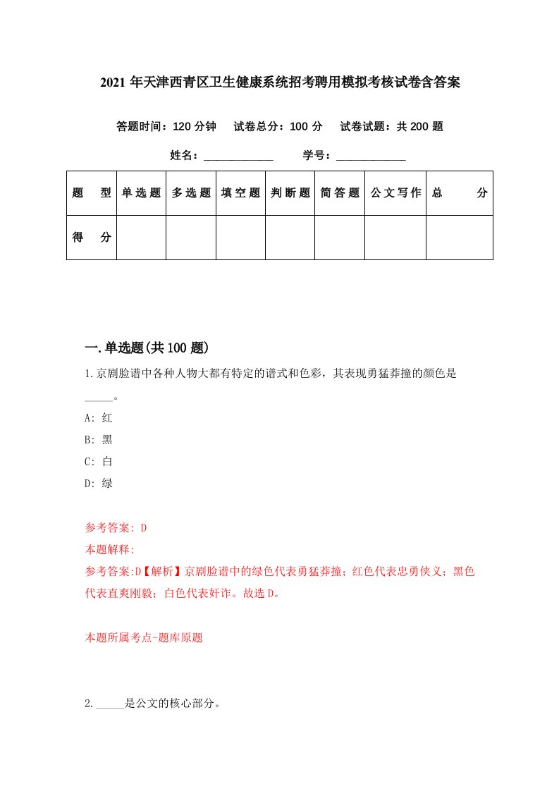 2021年天津西青区卫生健康系统招考聘用模拟考核试卷含答案0