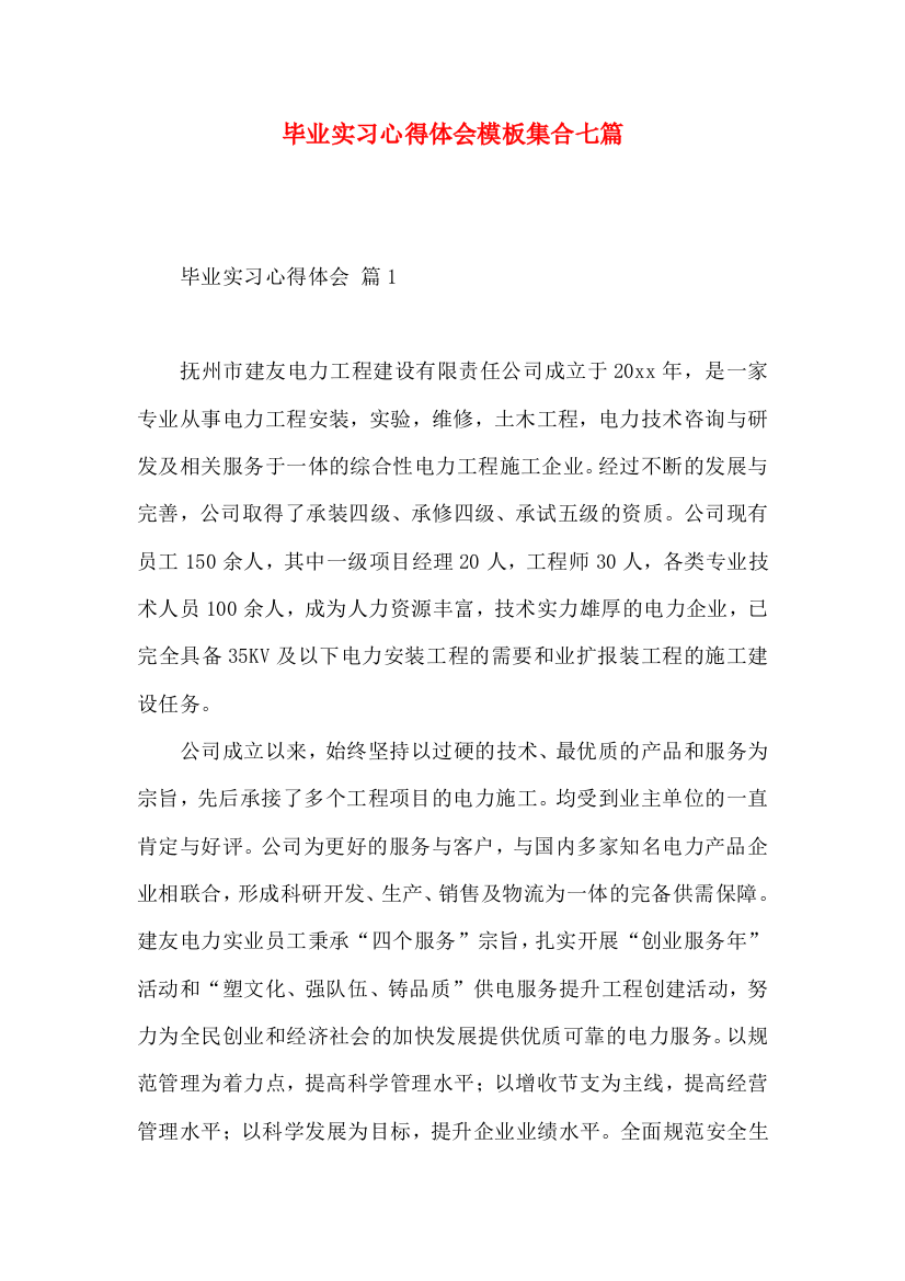 毕业实习心得体会模板集合七篇