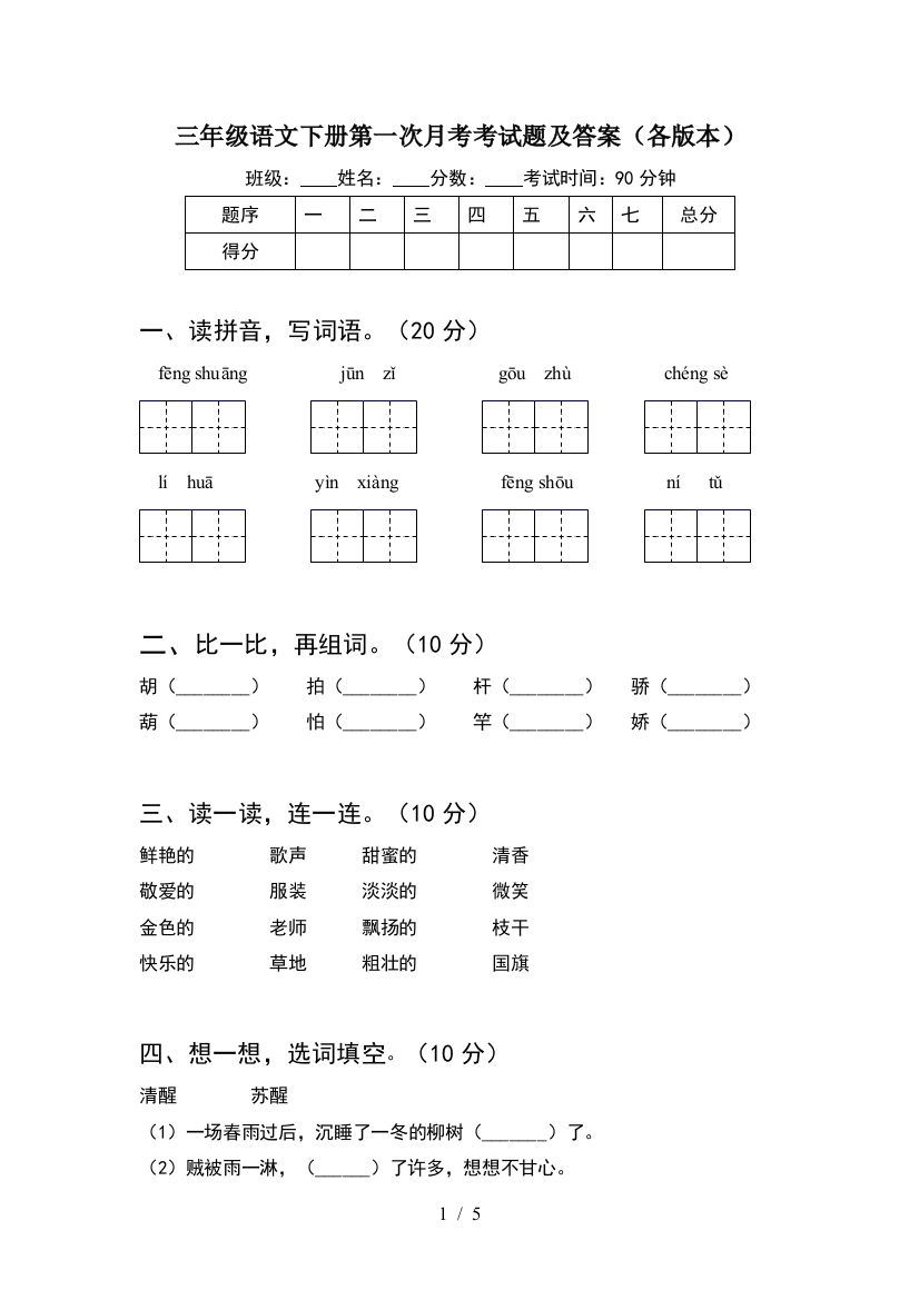 三年级语文下册第一次月考考试题及答案(各版本)