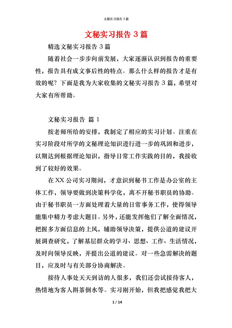 精编文秘实习报告3篇