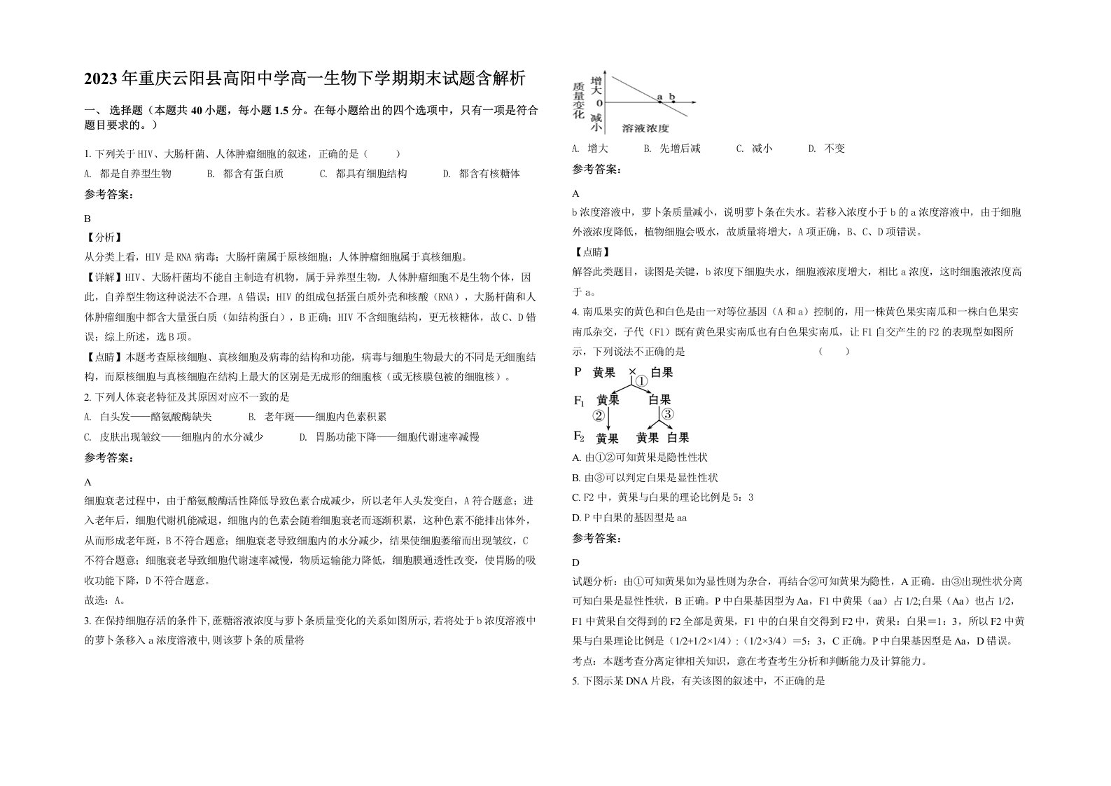 2023年重庆云阳县高阳中学高一生物下学期期末试题含解析