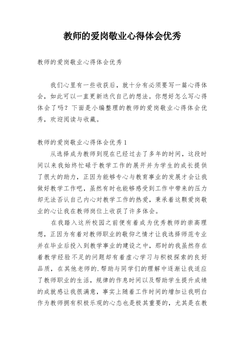 教师的爱岗敬业心得体会优秀