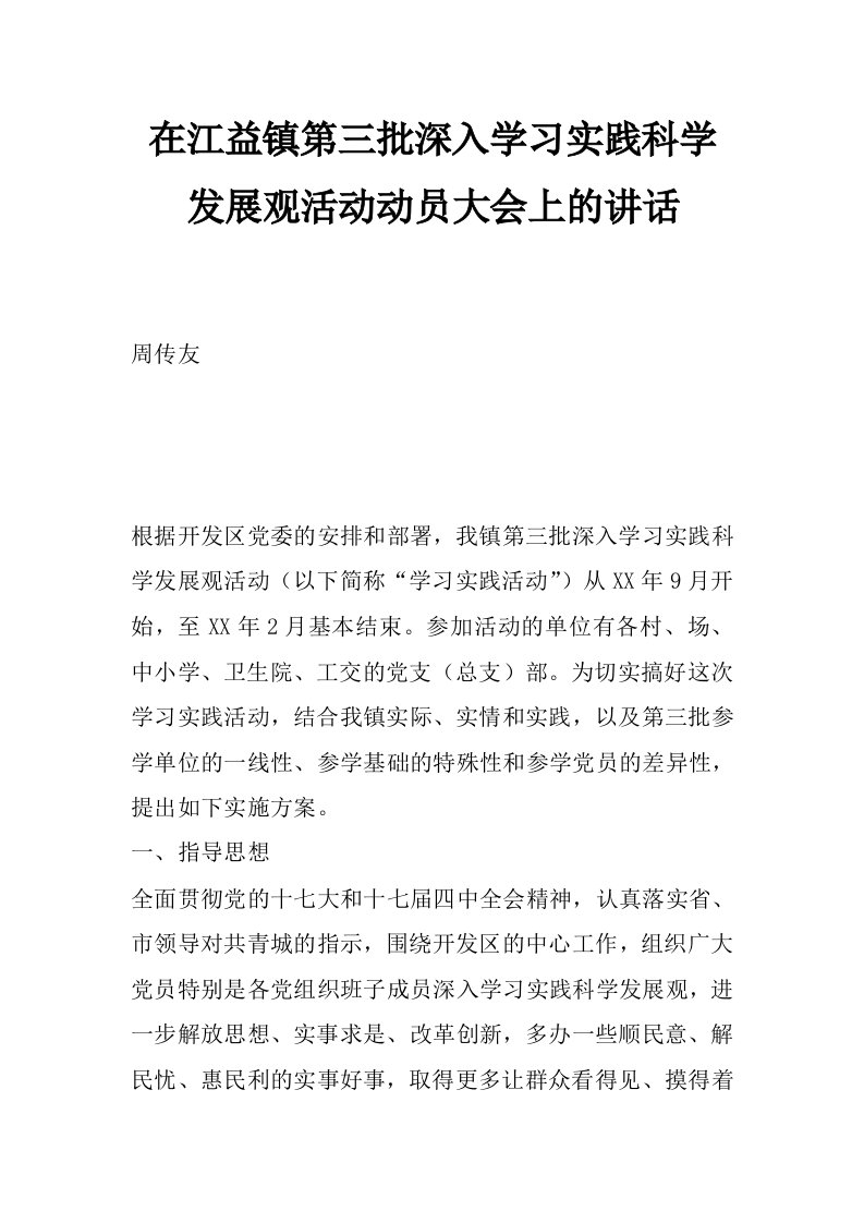 在江益镇第三批深入学习实践科学发展观活动动员大会上的讲话