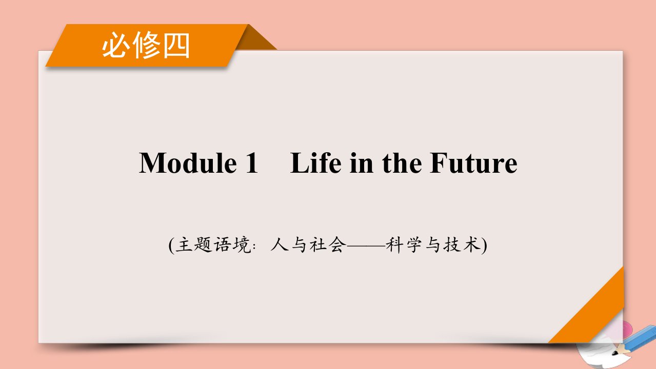 版高考英语一轮复习必修4Module1LifeintheFuture课件外研版