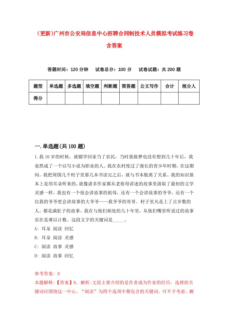 更新广州市公安局信息中心招聘合同制技术人员模拟考试练习卷含答案5