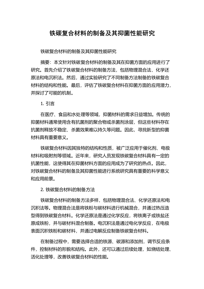 铁碳复合材料的制备及其抑菌性能研究