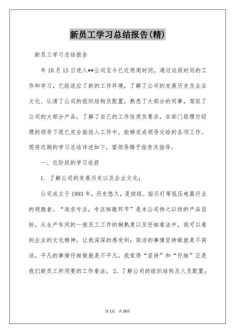 新员工学习总结报告(精)