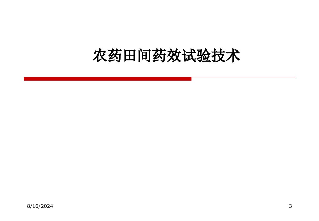 农药田间药效试验技术ppt课件