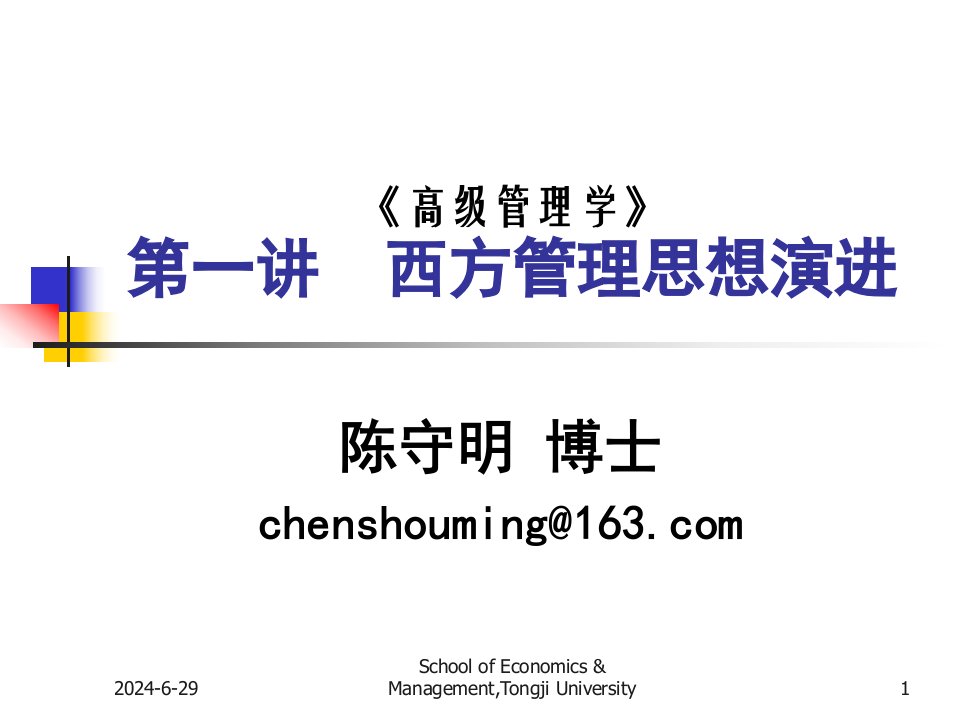 高级管理学1(同济大学)第一讲、西方管理思想演进