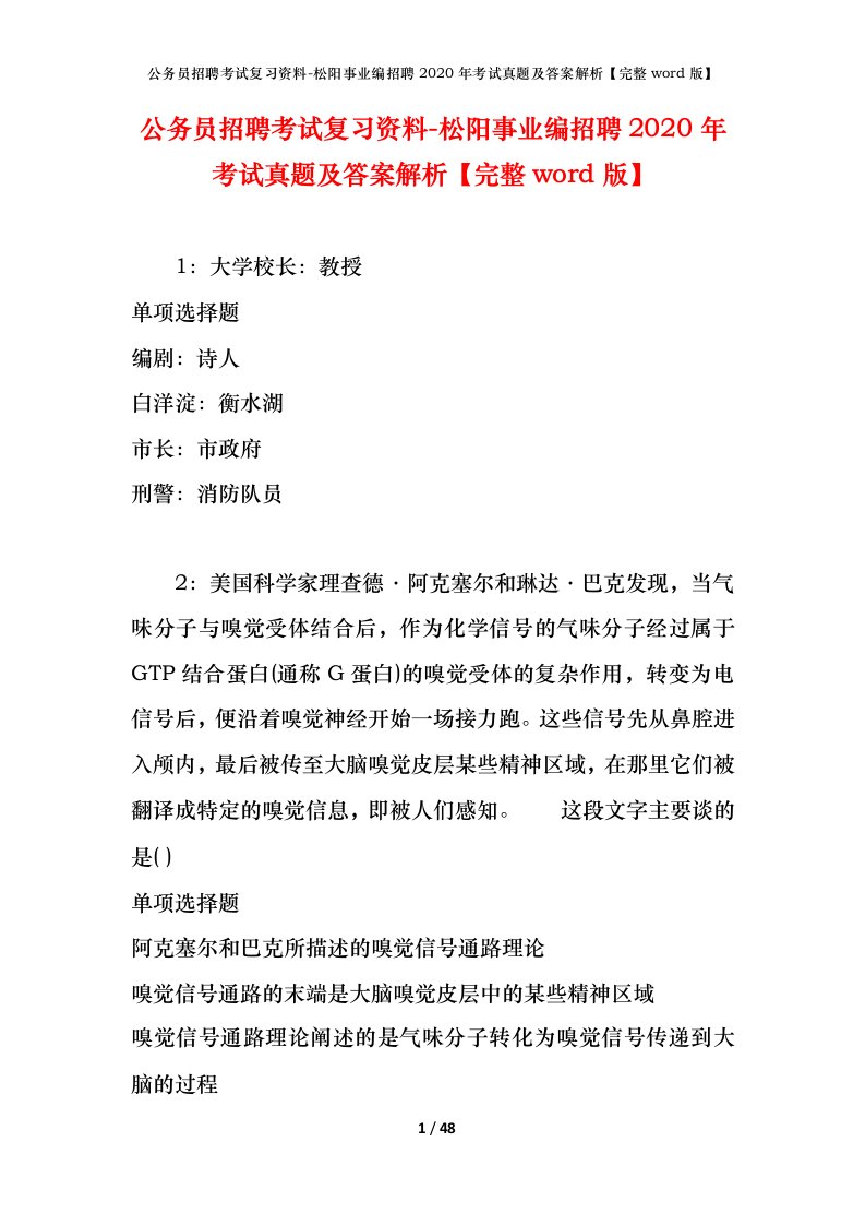 公务员招聘考试复习资料-松阳事业编招聘2020年考试真题及答案解析完整word版