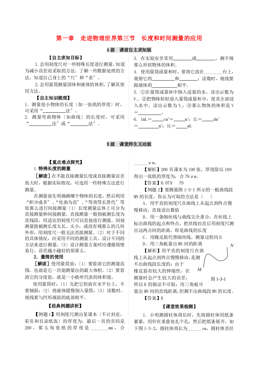 （整理版）第一章走进物理世界第三节长和时间测量的应用