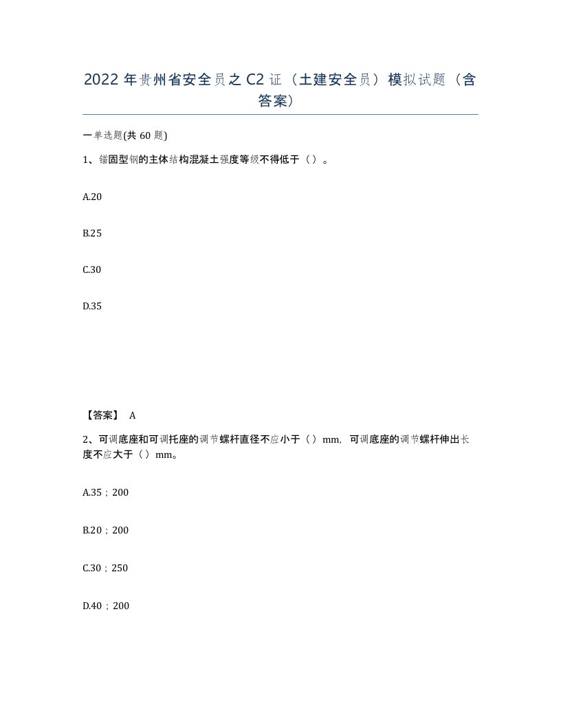 2022年贵州省安全员之C2证土建安全员模拟试题含答案