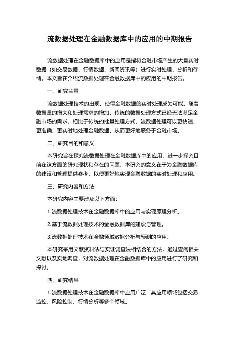 流数据处理在金融数据库中的应用的中期报告